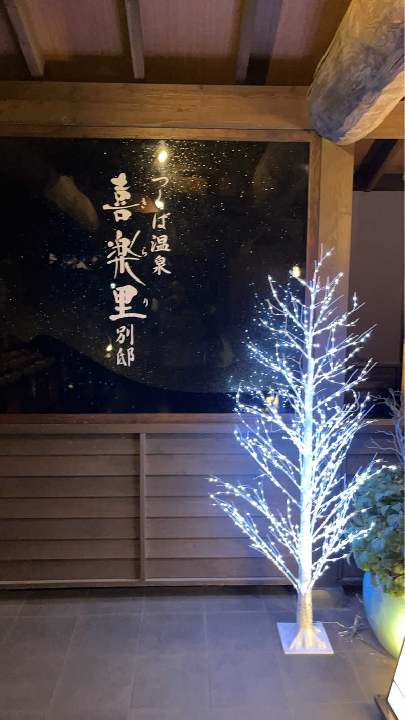 maruchika7さんのつくば温泉 喜楽里 別邸のサ活写真