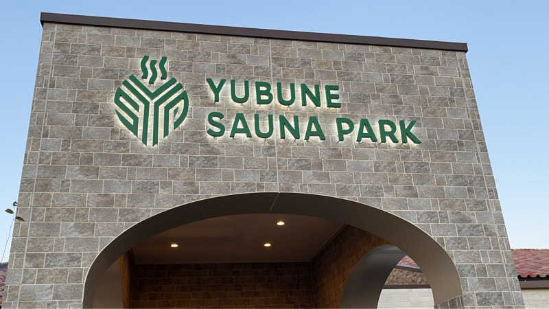 maruchika7さんのYUBUNE SAUNA PARK はにゅうの湯のサ活写真