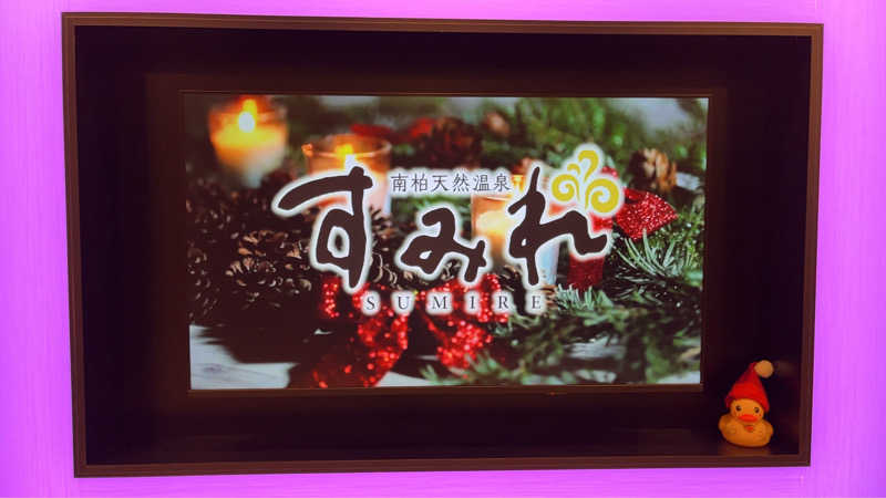 maruchika7さんの南柏天然温泉すみれのサ活写真