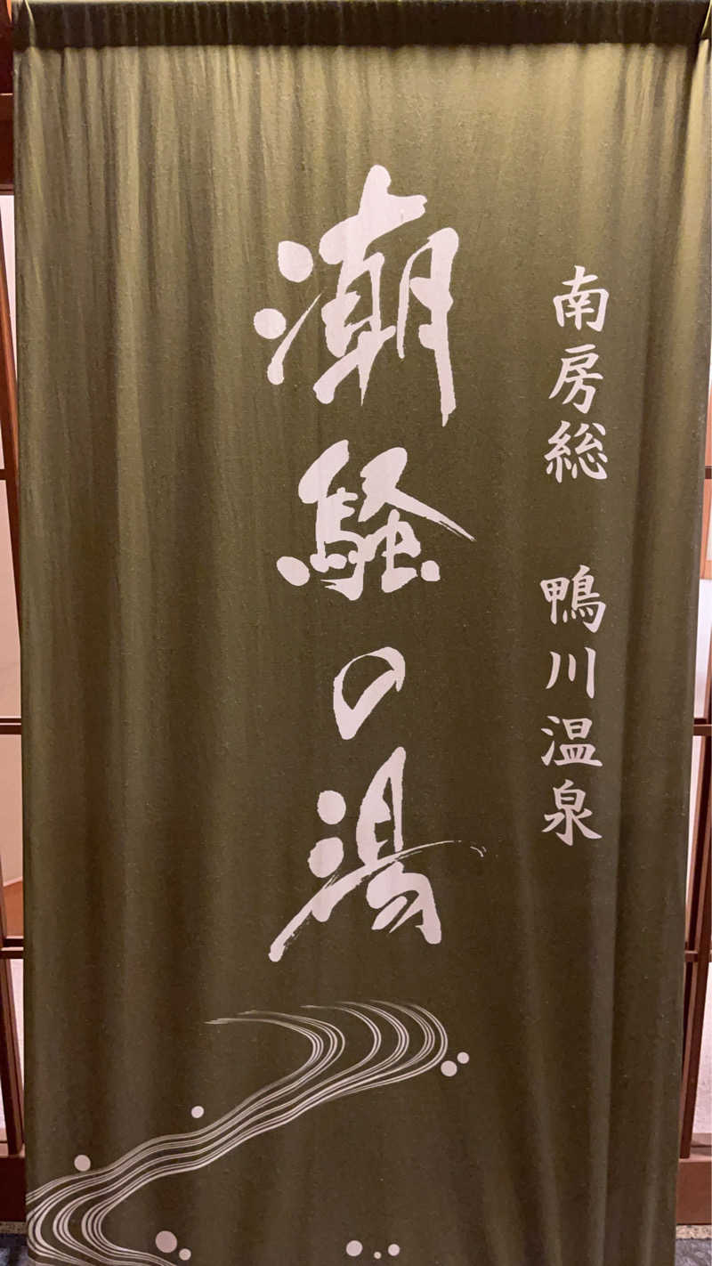 maruchika7さんの鴨川館のサ活写真