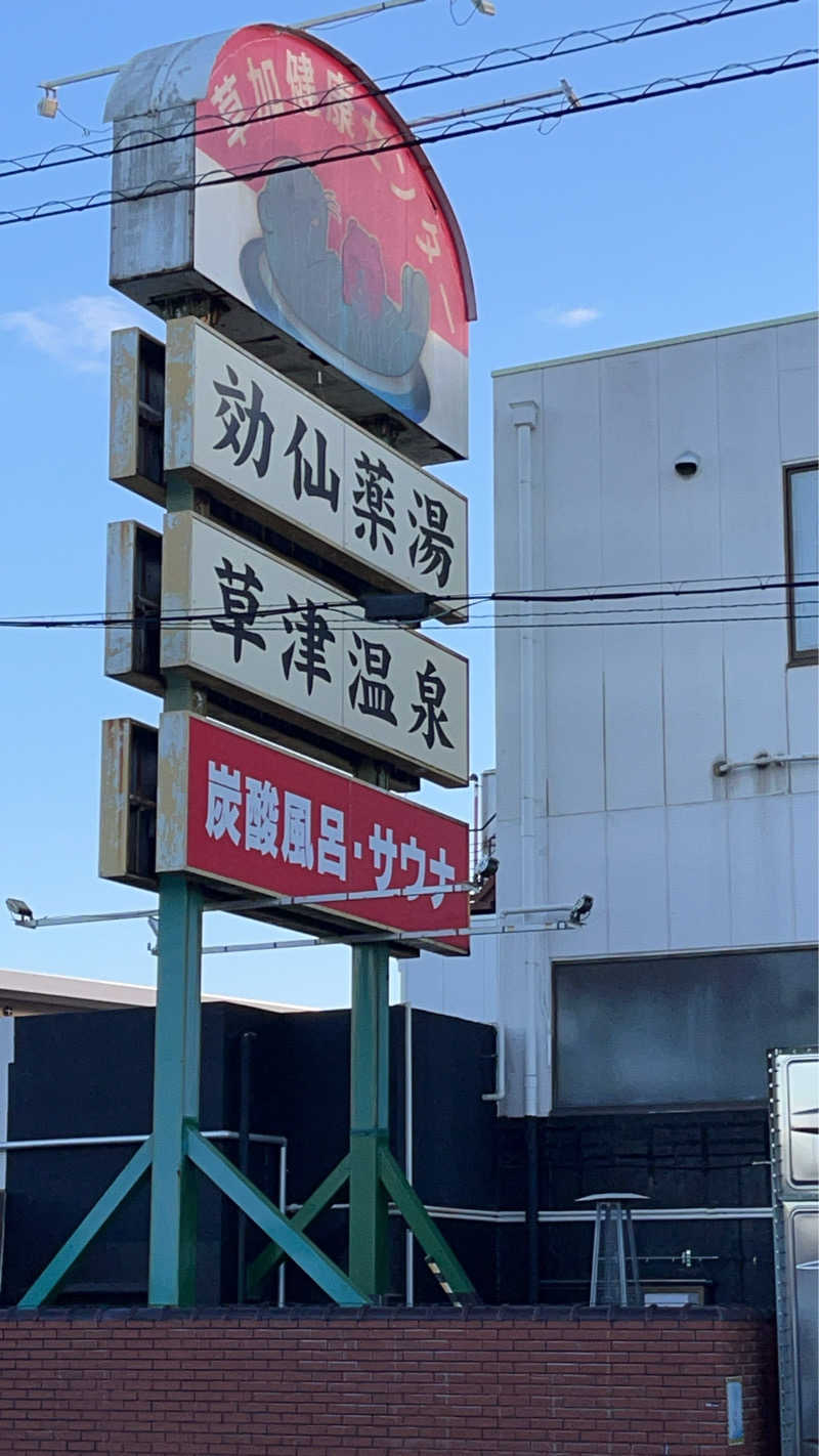 maruchika7さんの湯乃泉 草加健康センターのサ活写真