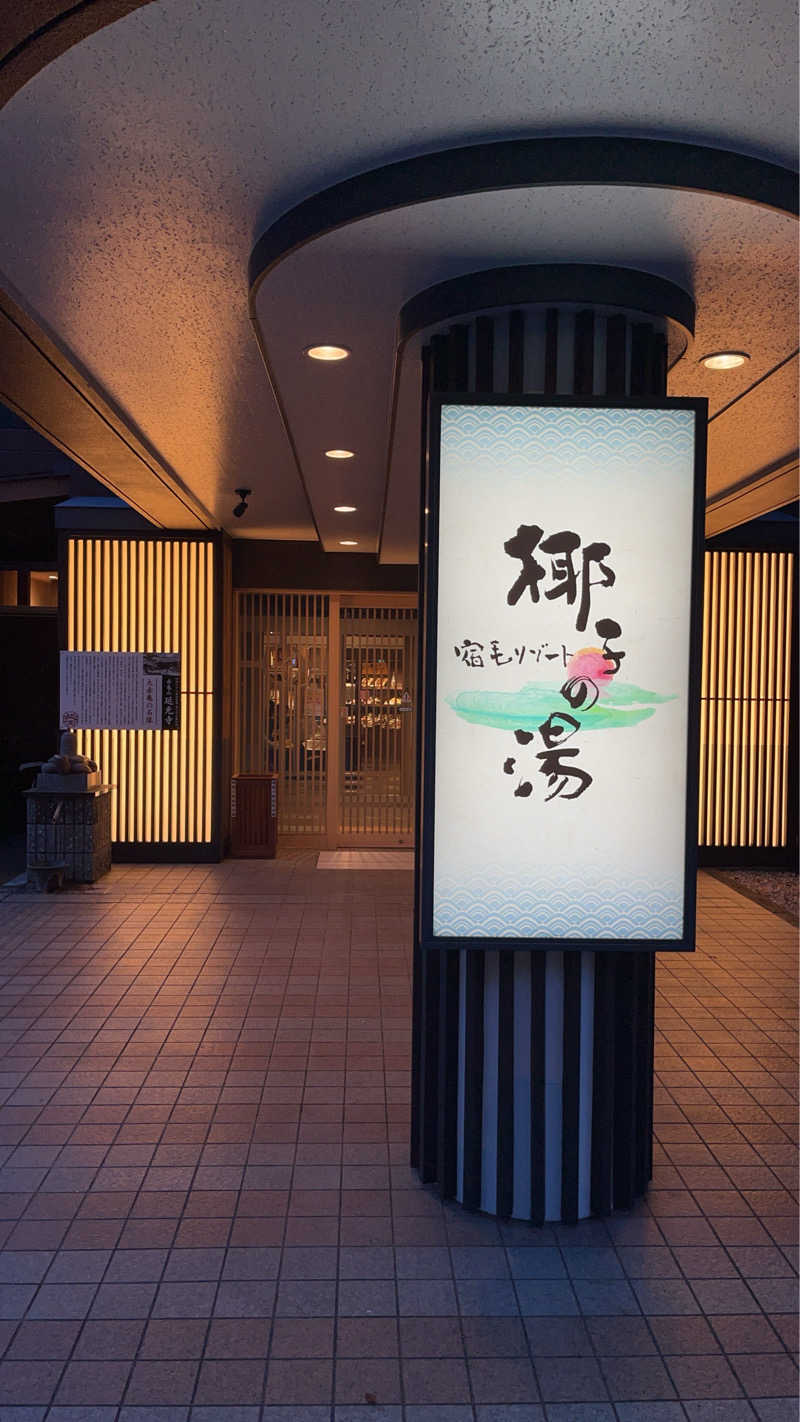 maruchika7さんの宿毛リゾート 椰子の湯のサ活写真