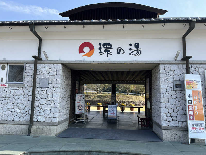 maruchika7さんのたからだの里環の湯のサ活写真