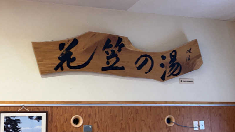 maruchika7さんの徳良湖温泉花笠の湯のサ活写真