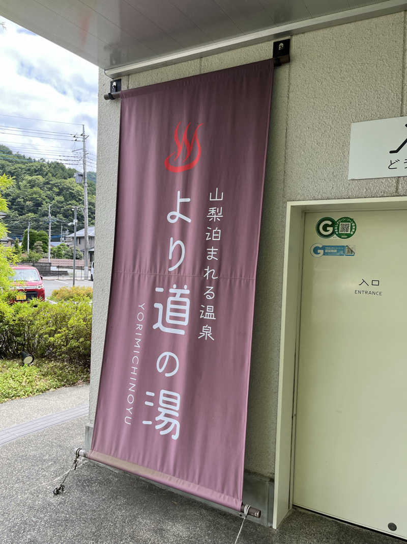 maruchika7さんの山梨泊まれる温泉 より道の湯のサ活写真