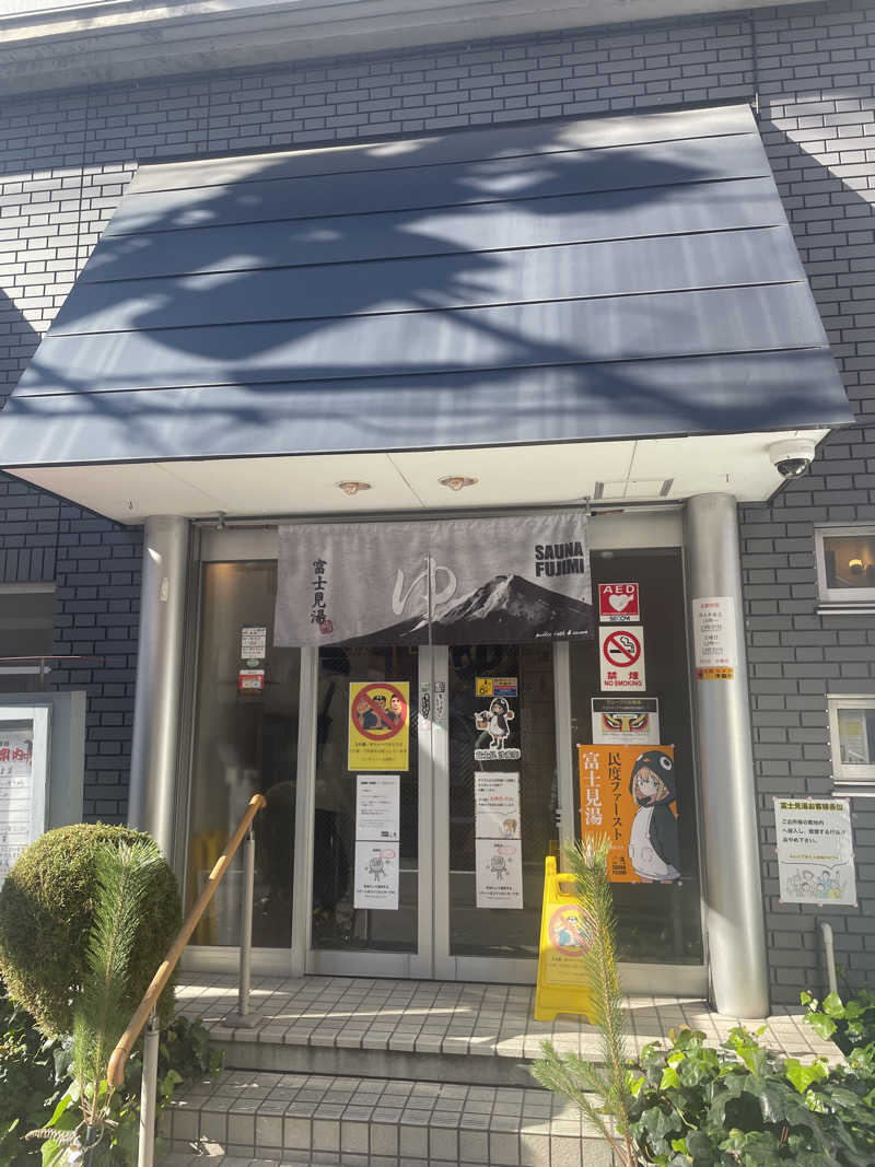 おしょんこさんの富士見湯のサ活写真