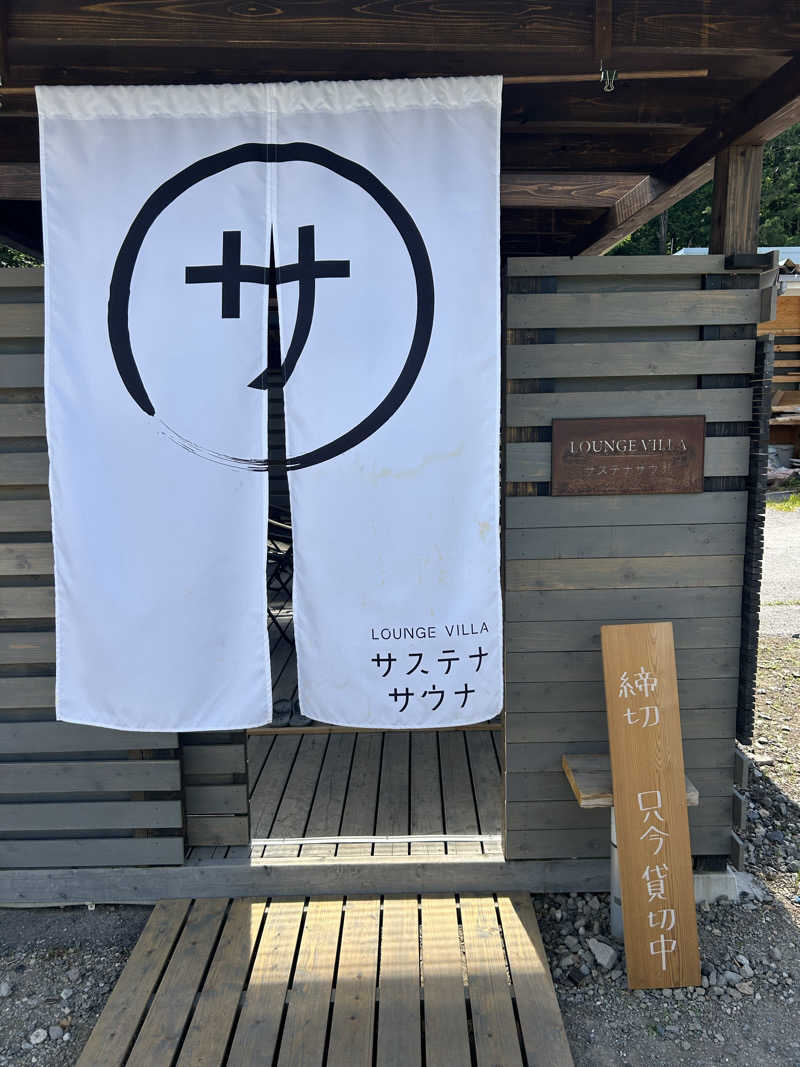 なすちゃんさんのサステナサウナのサ活写真