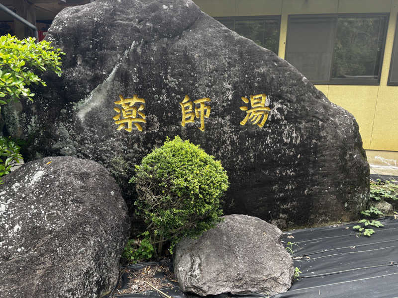 うまおさんの菊池温泉 旅館 薬師湯のサ活写真