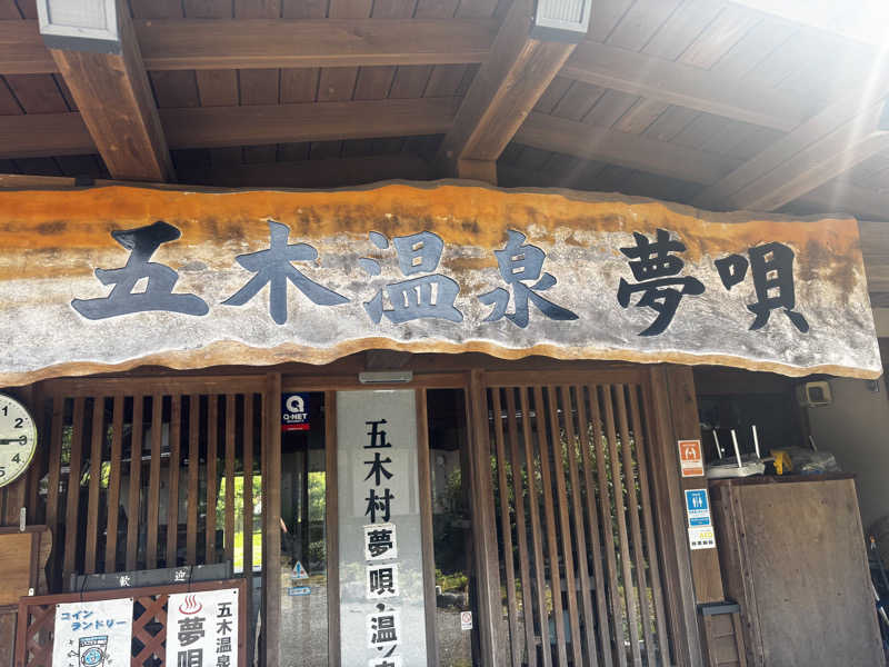 うまおさんの五木温泉夢唄のサ活写真