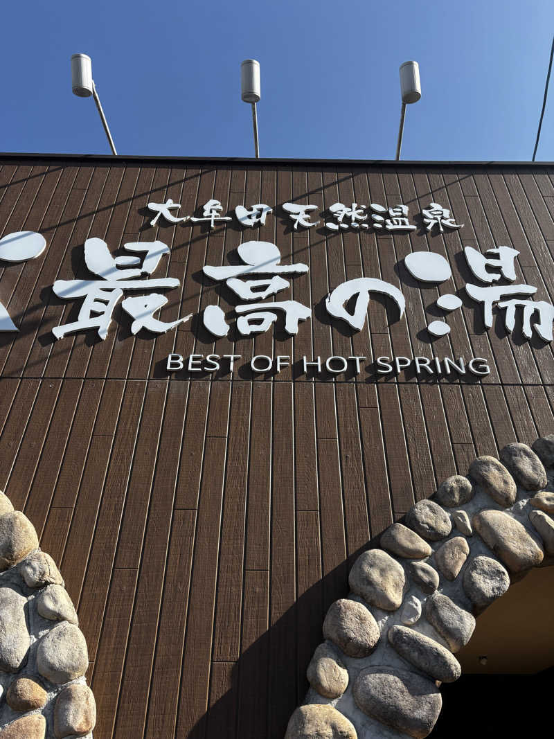 うまおさんの大牟田天然温泉 最高の湯のサ活写真