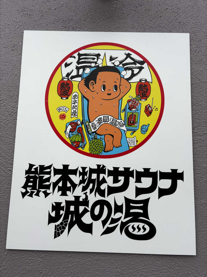 うまおさんの熊本城サウナ城の湯のサ活写真
