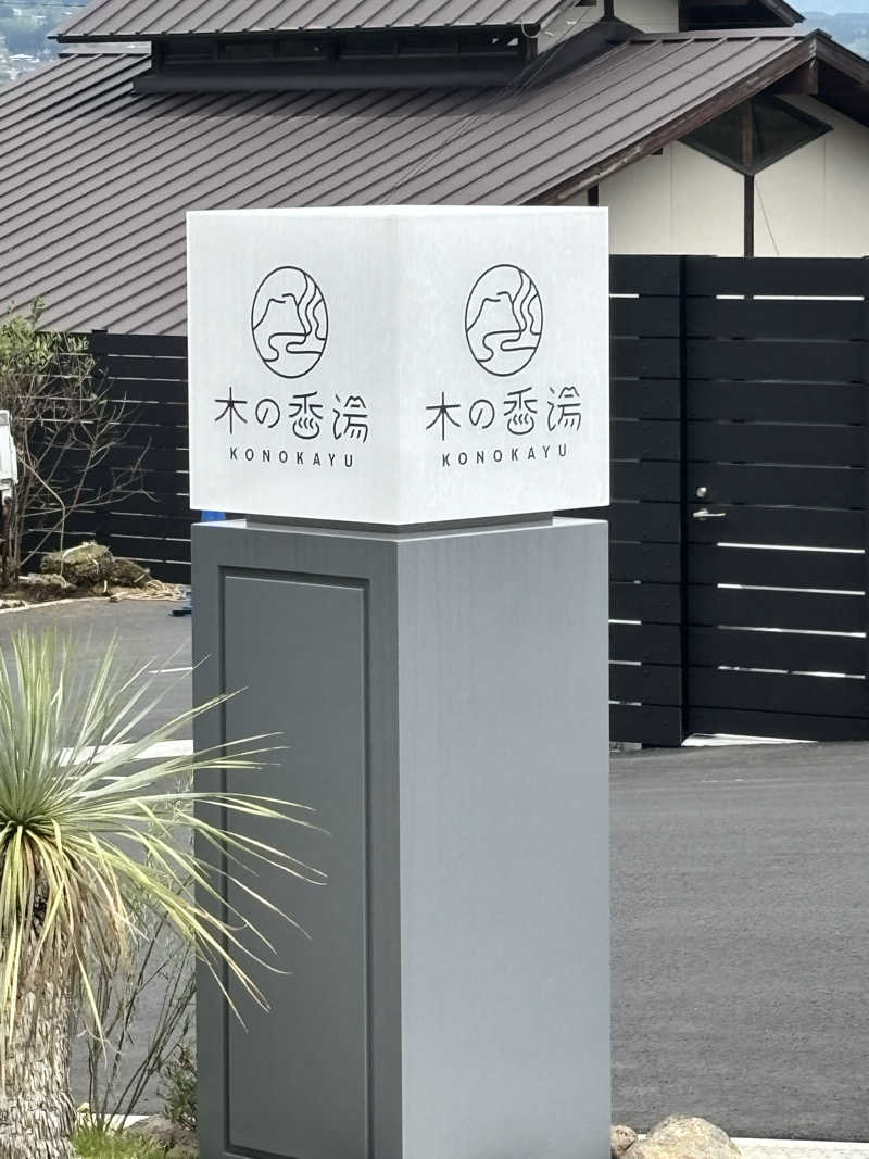 うまおさんの木の香湯のサ活写真