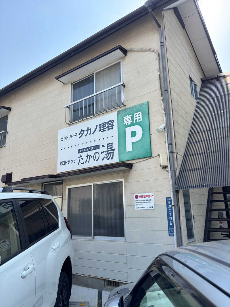 うまおさんのたかの湯のサ活写真