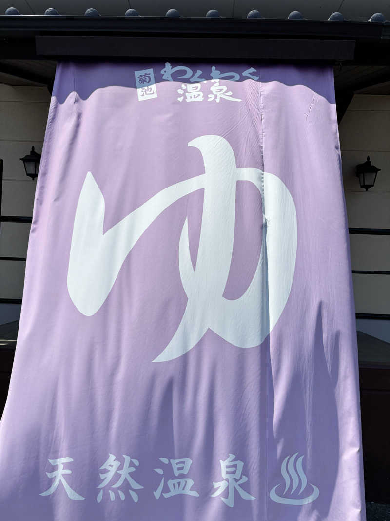うまおさんの菊池わくわく温泉のサ活写真