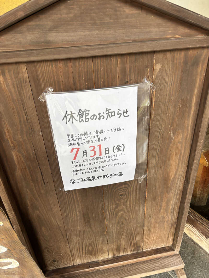 うまおさんのなごみ温泉やすらぎの湯のサ活写真