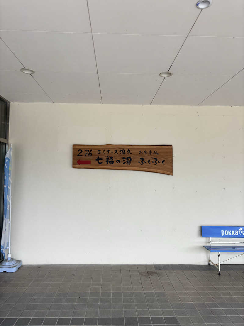 うまおさんのエミナース温泉 七福の湯 (阿蘇熊本空港ホテル エミナース)のサ活写真