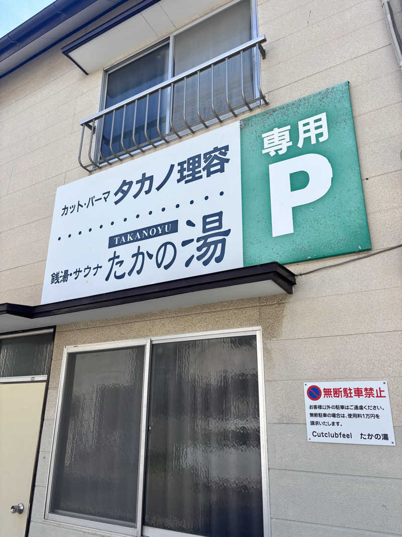 うまおさんのたかの湯のサ活写真