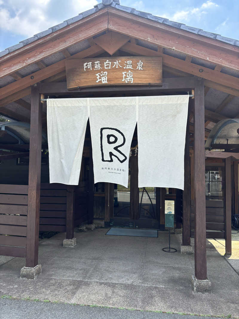 うまおさんの阿蘇白水温泉瑠璃のサ活写真