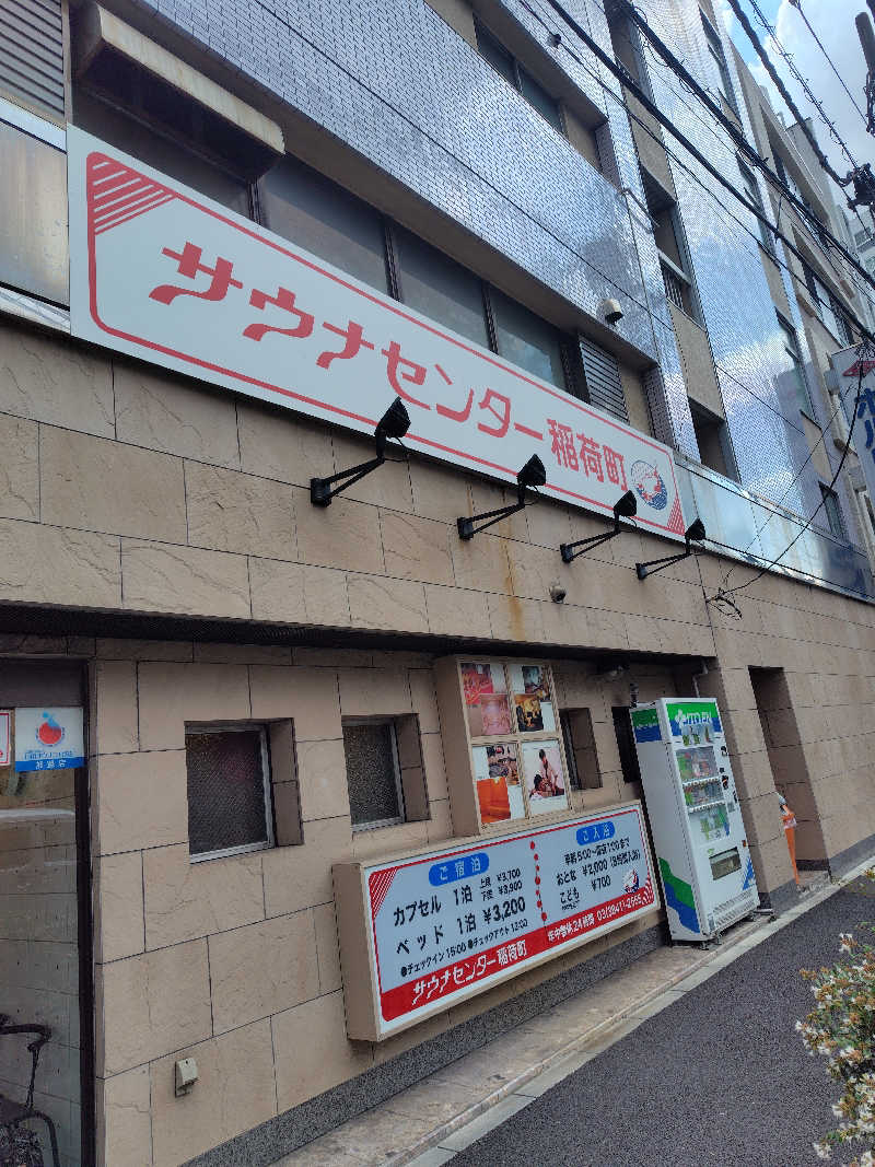 こんばんわにさんのサウナセンター稲荷町(旧サウナホテルニュー大泉 稲荷町店)のサ活写真