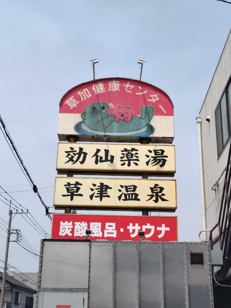 こんばんわにさんの湯乃泉 草加健康センターのサ活写真