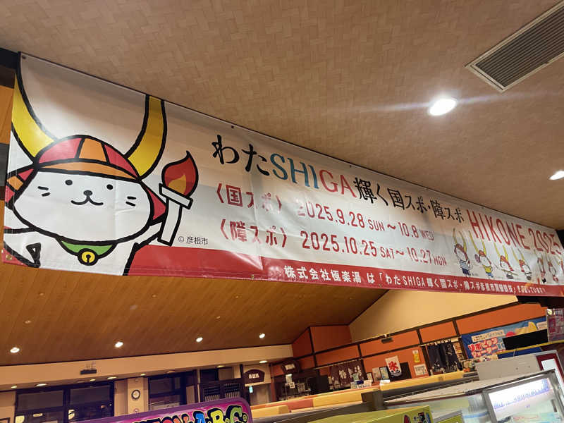 ひこにゃんさんの極楽湯 彦根店のサ活写真