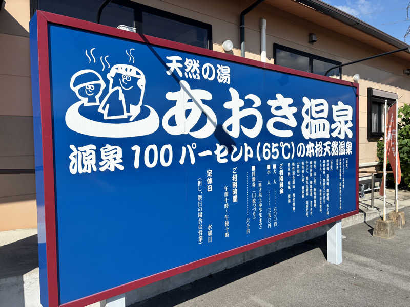 mmさんの天然の湯 あおき温泉のサ活写真