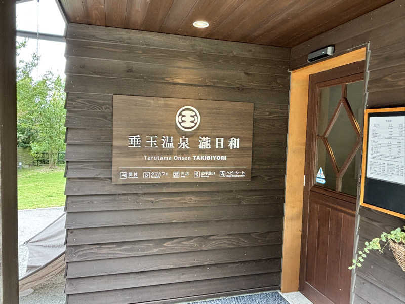 mmさんの垂玉温泉 瀧日和のサ活写真