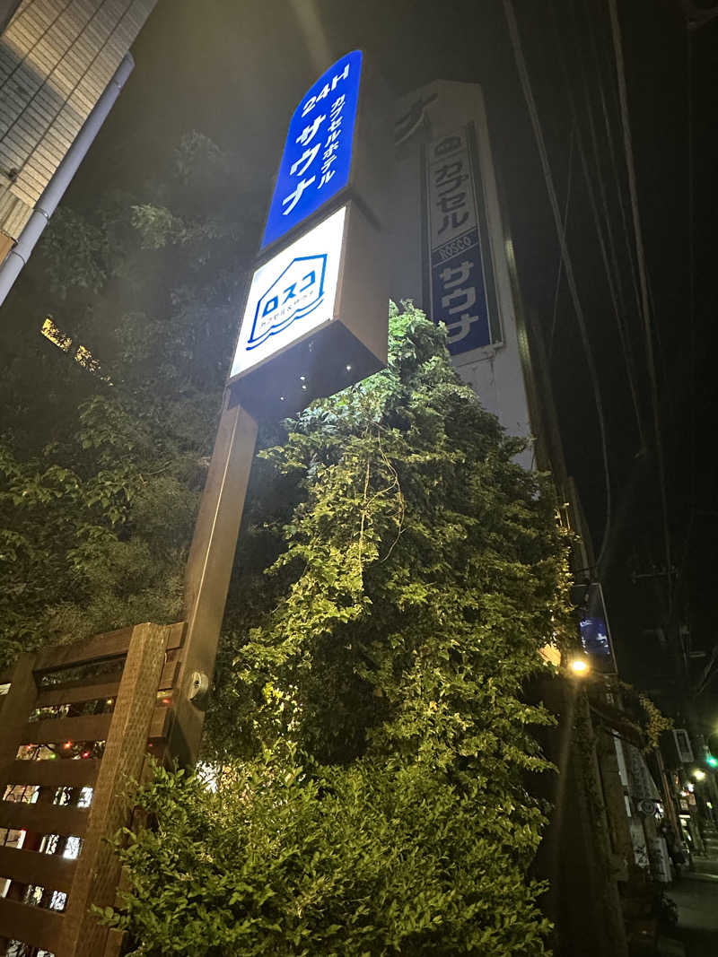 サウナ大好きケロヨンさんのカプセル&サウナ ロスコのサ活写真