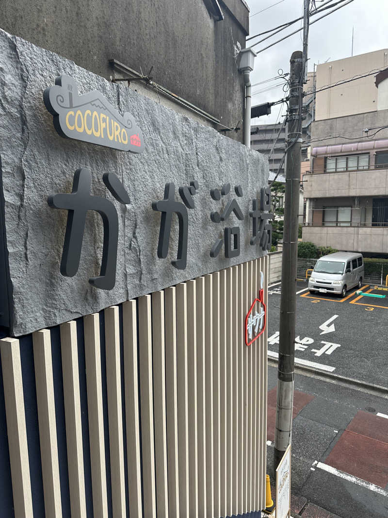 サウナ大好きケロヨンさんのCOCOFURO かが浴場のサ活写真