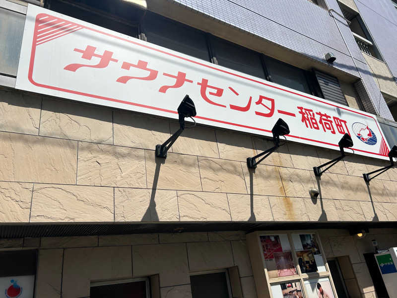 MPさんのサウナセンター稲荷町(旧サウナホテルニュー大泉 稲荷町店)のサ活写真