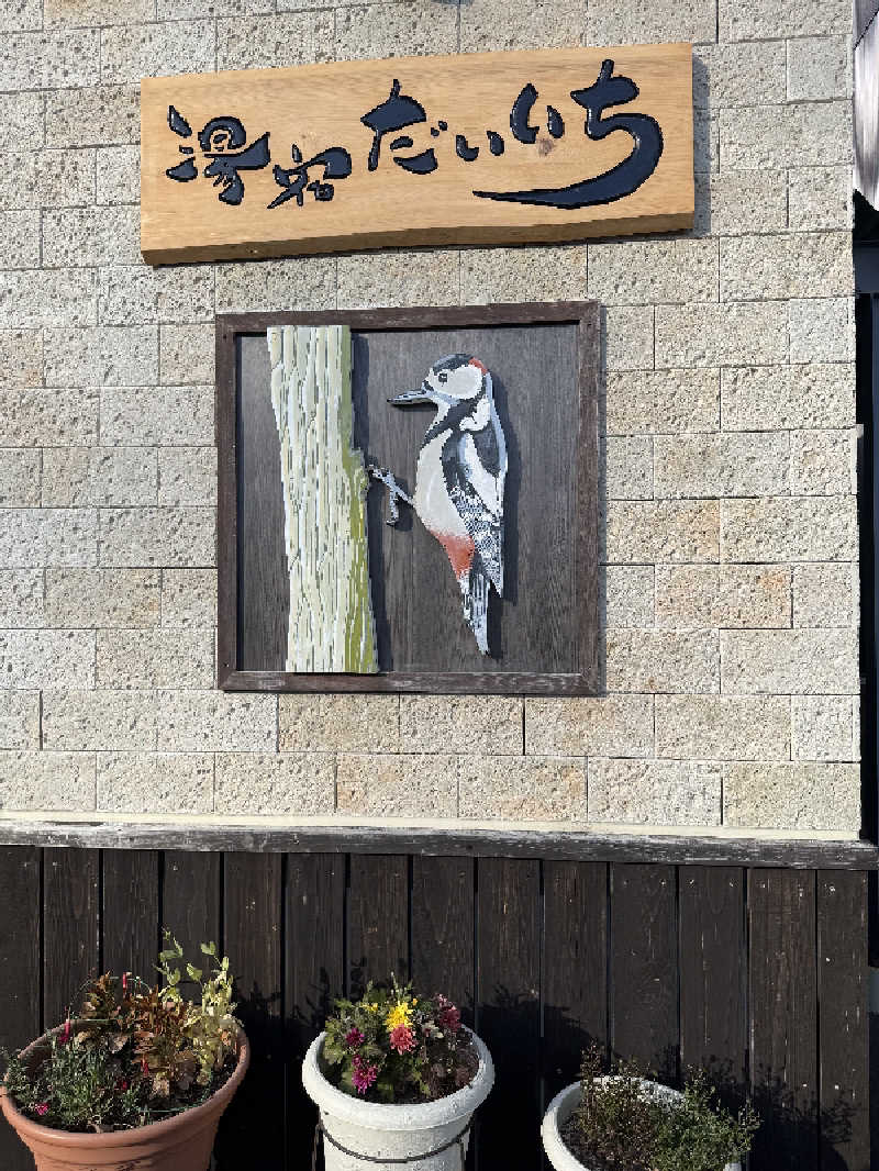 たくちちさんの湯宿だいいちのサ活写真