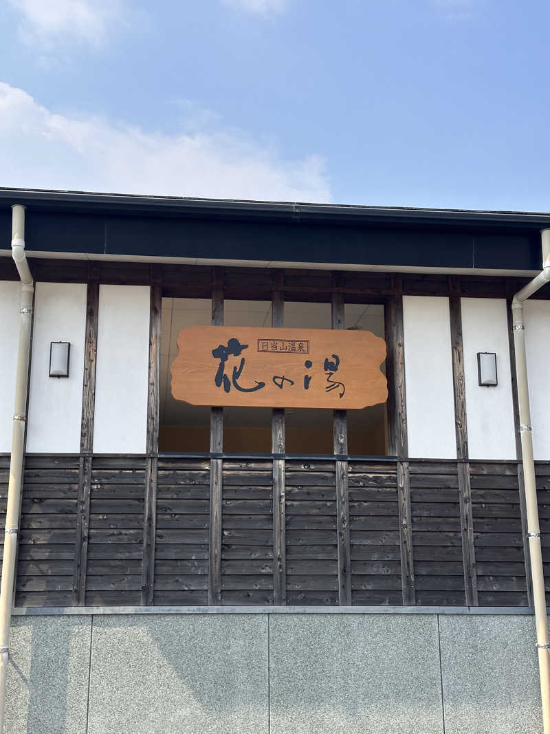 NOAHさんの日当山温泉 花の湯のサ活写真