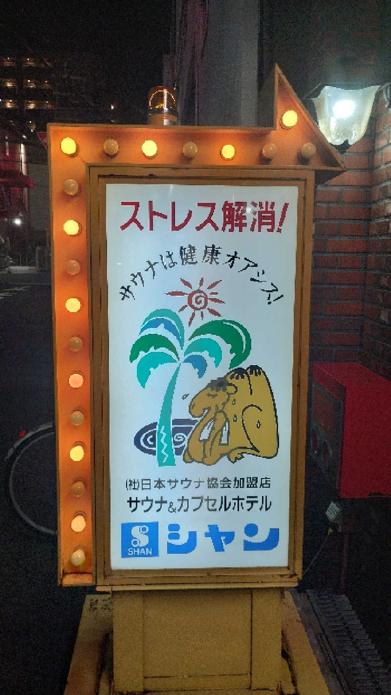 さとしぱんさんのサウナシャンのサ活写真