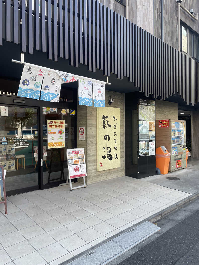 りなまるさんのひだまりの泉 萩の湯のサ活写真