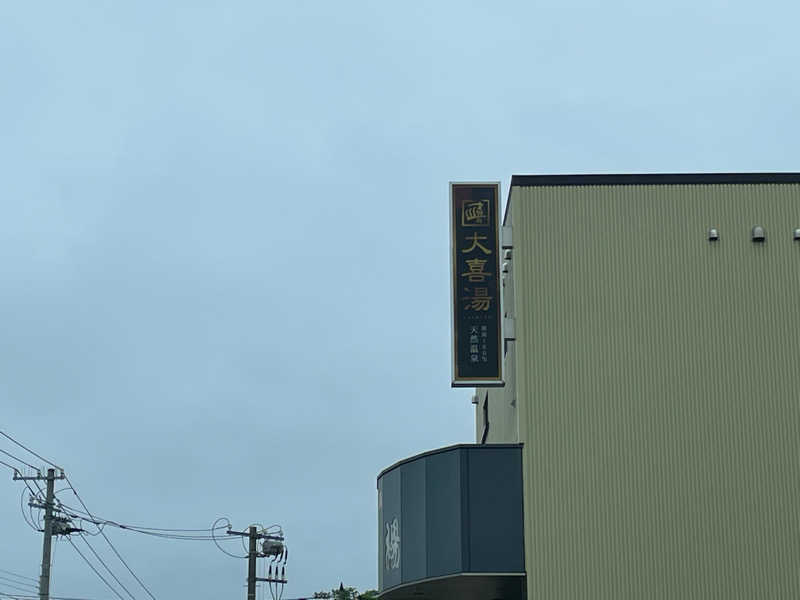 蒸しJETさんの天然温泉 大喜湯昭和店のサ活写真