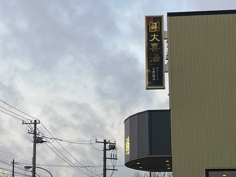 蒸しJETさんの天然温泉 大喜湯昭和店のサ活写真