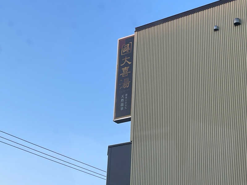 蒸しJETさんの天然温泉 大喜湯昭和店のサ活写真