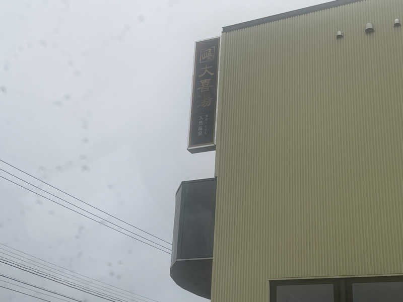 蒸しJETさんの天然温泉 大喜湯昭和店のサ活写真