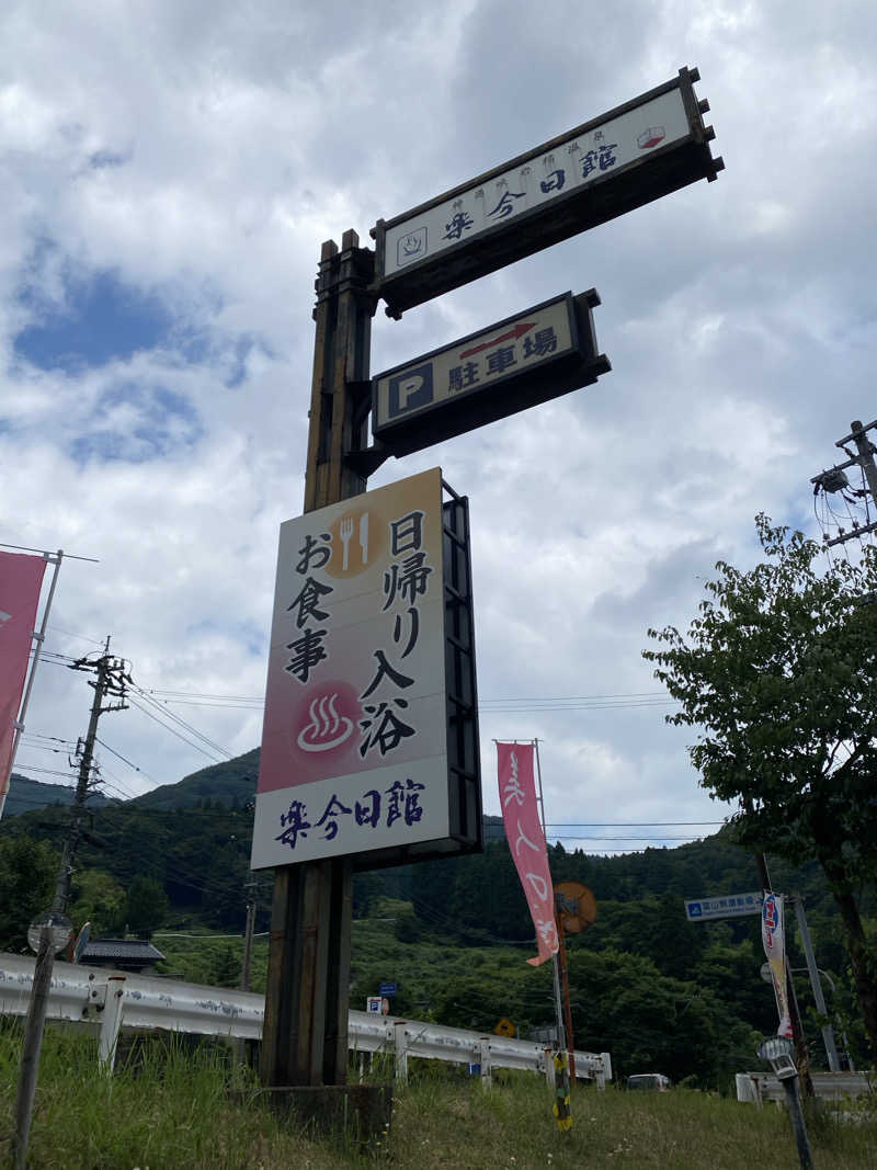 サぽちゃむさんの楽今日館のサ活写真