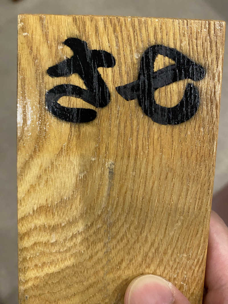 サぽちゃむさんの楽今日館のサ活写真