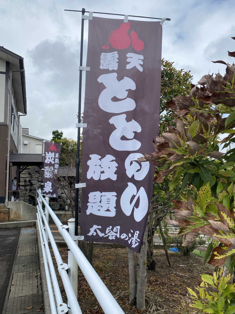 サぽちゃむさんの太閤山天然温泉 太閤の湯(ホテル太閤の湯)のサ活写真