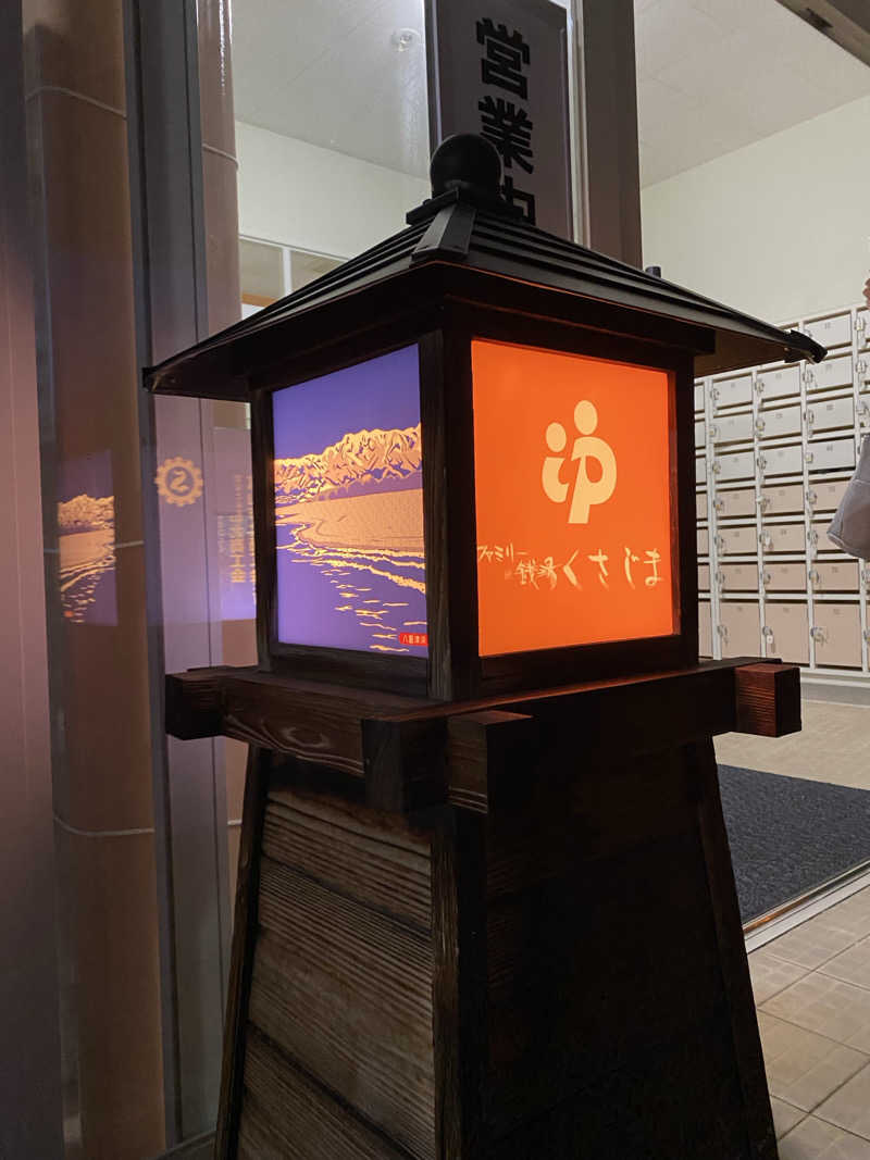 サぽちゃむさんのファミリー銭湯 くさじまのサ活写真