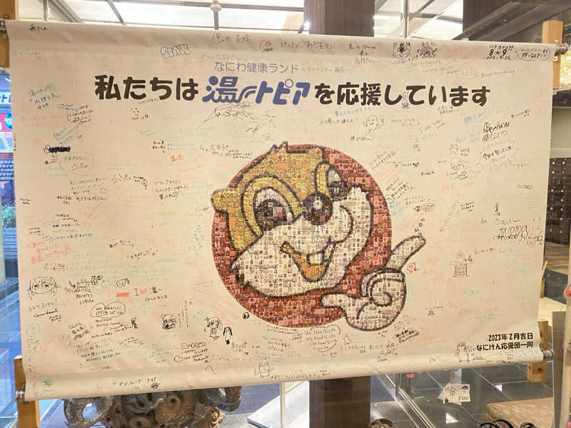 サぽちゃむさんのなにわ健康ランド 湯〜トピアのサ活写真