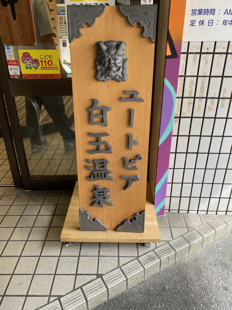 サぽちゃむさんのユートピア白玉温泉のサ活写真