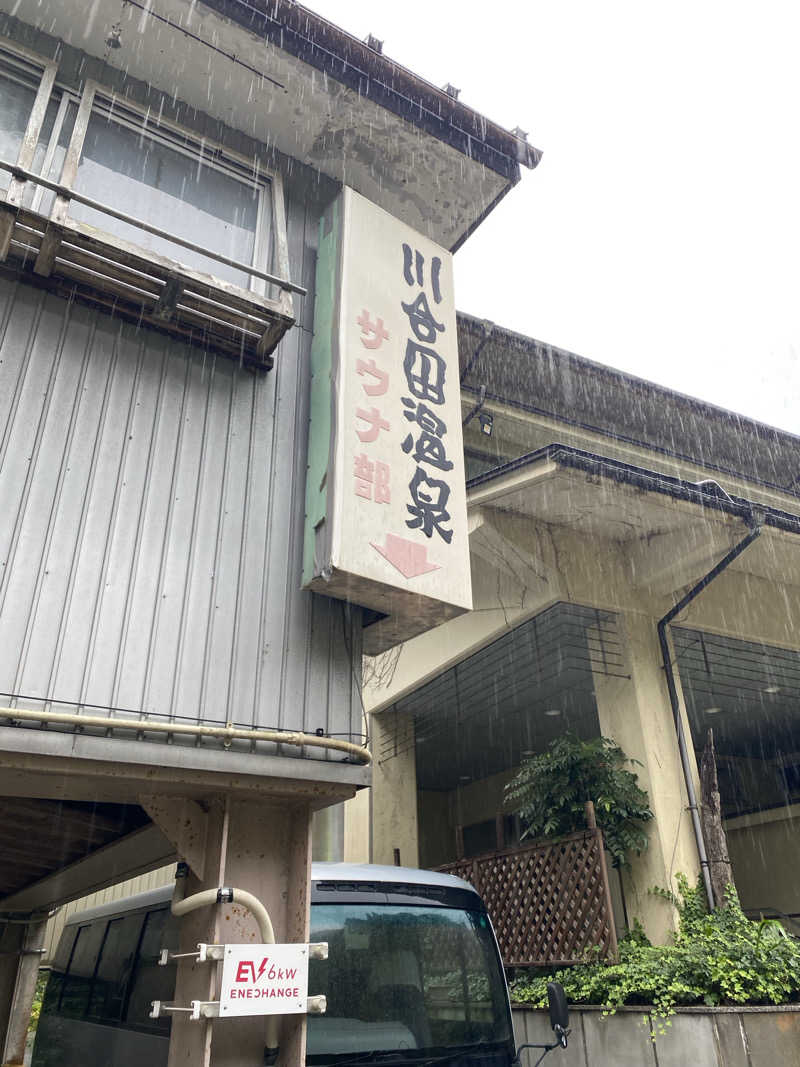 サぽちゃむさんの川合田温泉 サウナ部のサ活写真