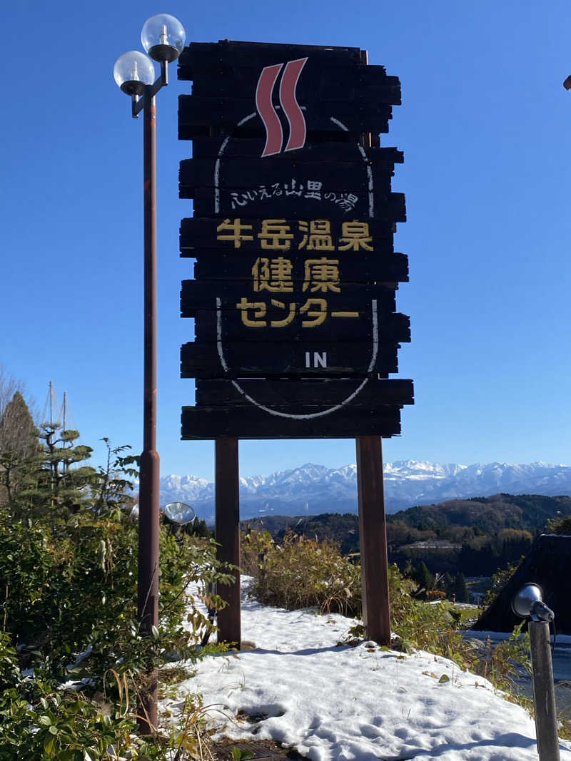 サぽちゃむさんの牛岳温泉健康センターのサ活写真