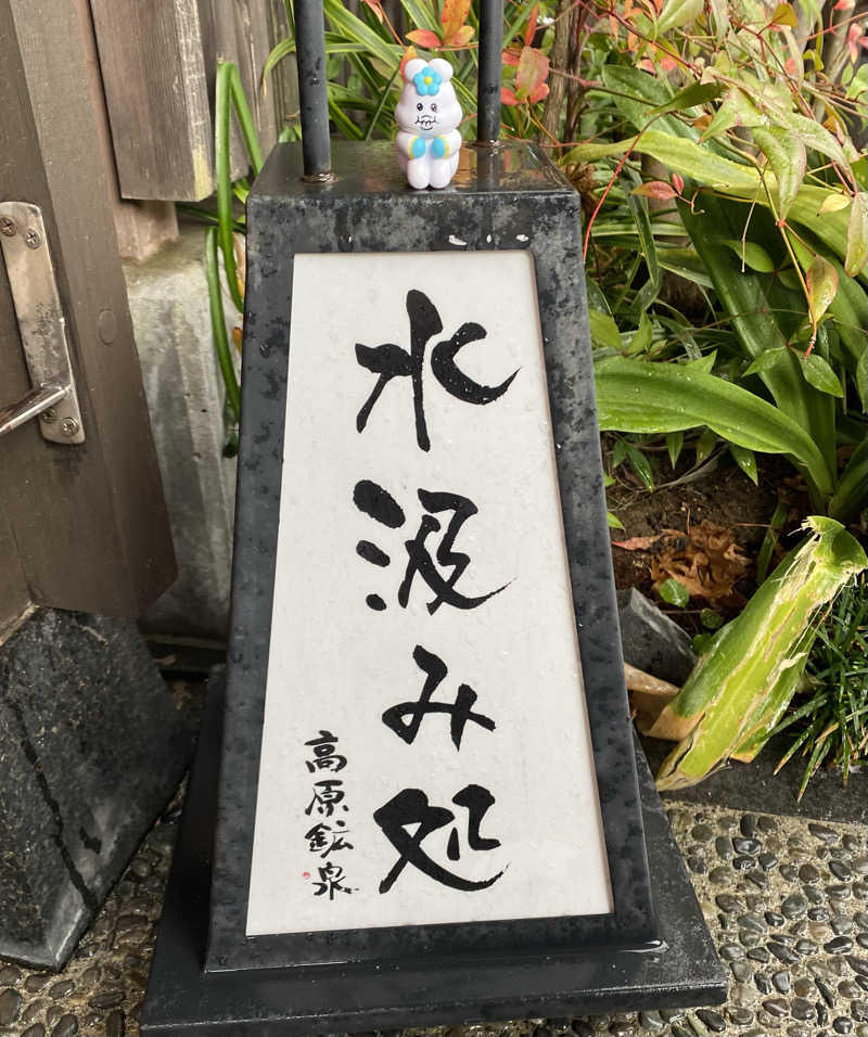 サぽちゃむさんの高原鉱泉のサ活写真
