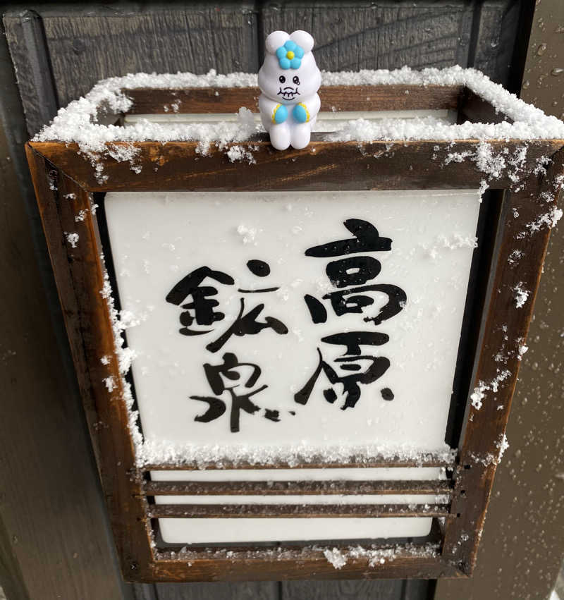 サぽちゃむさんの高原鉱泉のサ活写真