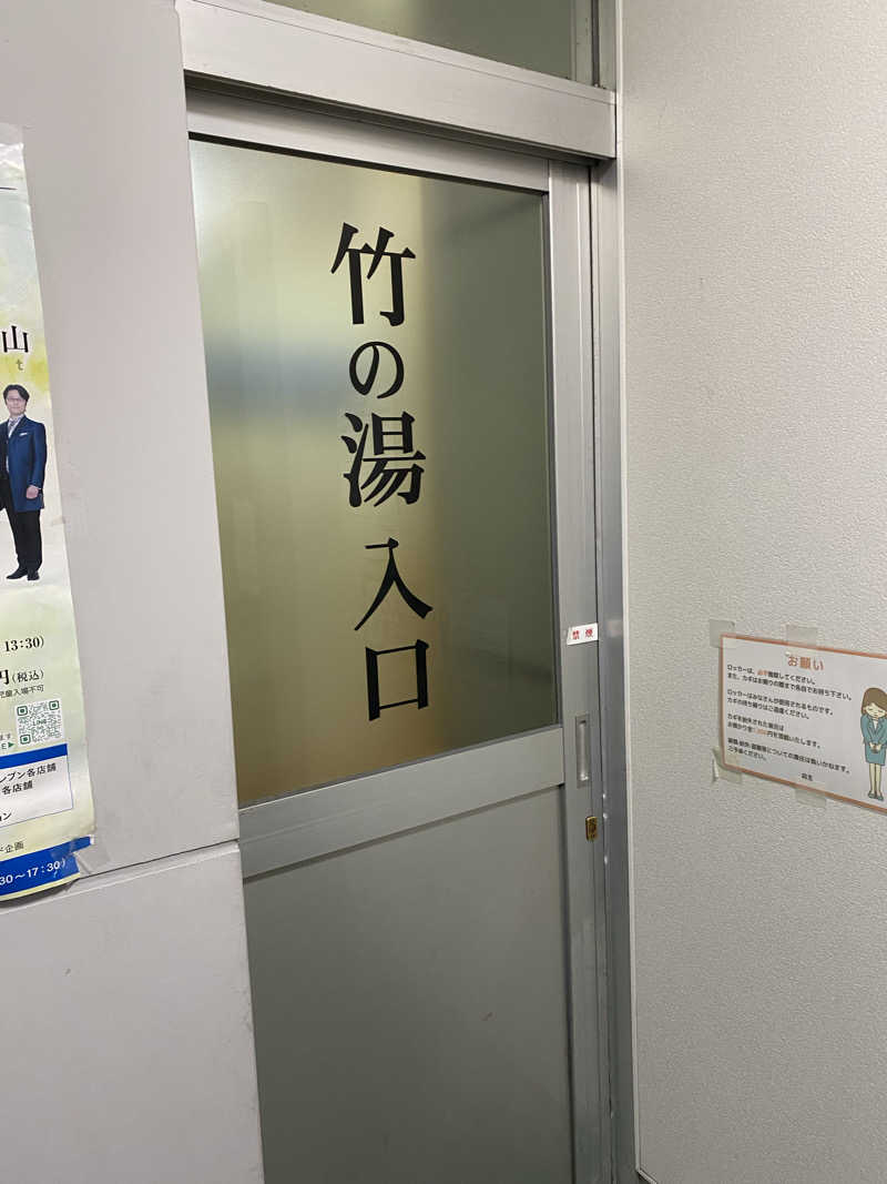 サぽちゃむさんの竹の湯のサ活写真