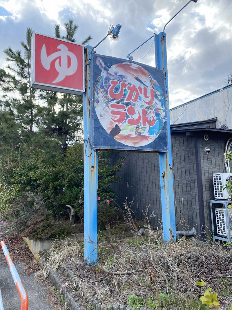 サぽちゃむさんのひかりランド 南星の湯のサ活写真